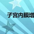 子宫内膜增生（关于子宫内膜增生简介）