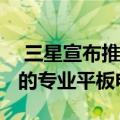  三星宣布推出Galaxy Tab S6 Android方面的专业平板电脑