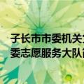 子长市市委机关党委志愿服务大队（关于子长市市委机关党委志愿服务大队简介）