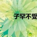 子罕不受玉（关于子罕不受玉简介）
