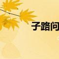 子路问津（关于子路问津简介）