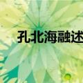 孔北海融述志（关于孔北海融述志简介）