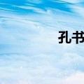 孔书庄（关于孔书庄简介）