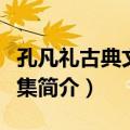 孔凡礼古典文学论集（关于孔凡礼古典文学论集简介）