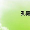 孔健岷（关于孔健岷简介）