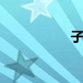 子规（关于子规简介）