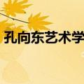 孔向东艺术学校（关于孔向东艺术学校简介）