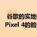  谷歌的实地研究为人们提供了5美元用于扫描Pixel 4的脸部