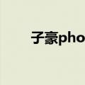 子豪photo（关于子豪photo简介）