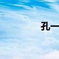 孔一红（关于孔一红简介）