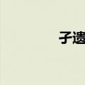孑遗种（关于孑遗种简介）