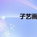 子艺画室（关于子艺画室简介）