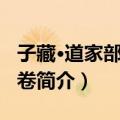子藏·道家部·文子卷（关于子藏·道家部·文子卷简介）
