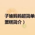 子瑜妈妈超简单的饼干·蛋糕（关于子瑜妈妈超简单的饼干·蛋糕简介）