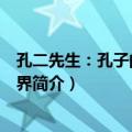 孔二先生：孔子的平凡世界（关于孔二先生：孔子的平凡世界简介）