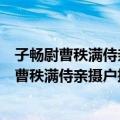 子畅尉曹秩满侍亲摄户掾于上饶赋诗二首以送（关于子畅尉曹秩满侍亲摄户掾于上饶赋诗二首以送简介）