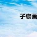 子瞻画扇（关于子瞻画扇简介）