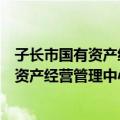 子长市国有资产经营管理中心志愿服务队（关于子长市国有资产经营管理中心志愿服务队简介）