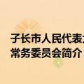子长市人民代表大会常务委员会（关于子长市人民代表大会常务委员会简介）