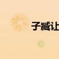 子臧让国（关于子臧让国简介）