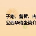 子路、曾皙、冉有、公西华侍坐（关于子路、曾皙、冉有、公西华侍坐简介）