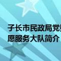 子长市民政局党委志愿服务大队（关于子长市民政局党委志愿服务大队简介）