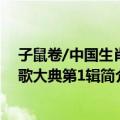 子鼠卷/中国生肖诗歌大典第1辑（关于子鼠卷/中国生肖诗歌大典第1辑简介）
