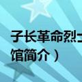 子长革命烈士纪念馆（关于子长革命烈士纪念馆简介）
