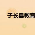 子长县教育局（关于子长县教育局简介）
