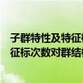 子群特性及特征标次数对群结构的影响（关于子群特性及特征标次数对群结构的影响简介）