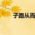 子路从而后（关于子路从而后简介）