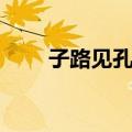子路见孔子（关于子路见孔子简介）