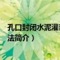 孔口封闭水泥灌浆施工工法（关于孔口封闭水泥灌浆施工工法简介）