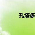 孔塔多拉（关于孔塔多拉简介）