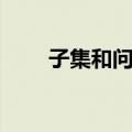 子集和问题（关于子集和问题简介）