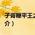 子胥鞭平王之尸辨（关于子胥鞭平王之尸辨简介）