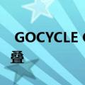  GOCYCLE GX电动自行车评测 快速有趣可折叠