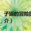 子猫的冒险圆舞曲（关于子猫的冒险圆舞曲简介）