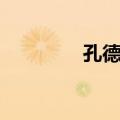 孔德润（关于孔德润简介）