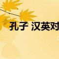 孔子 汉英对照（关于孔子 汉英对照简介）