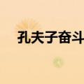 孔夫子奋斗史（关于孔夫子奋斗史简介）