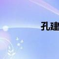 孔建祥（关于孔建祥简介）