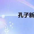 孔子新评（关于孔子新评简介）