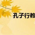孔子行教像（关于孔子行教像简介）