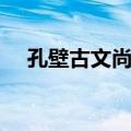 孔壁古文尚书（关于孔壁古文尚书简介）