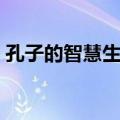 孔子的智慧生活（关于孔子的智慧生活简介）