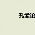 孔孟论学（关于孔孟论学简介）