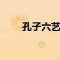 孔子六艺图（关于孔子六艺图简介）