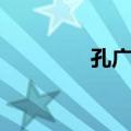 孔广周（关于孔广周简介）