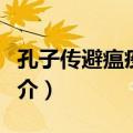 孔子传避瘟疫秘方（关于孔子传避瘟疫秘方简介）